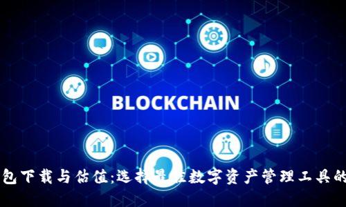 以太坊钱包下载与估值：选择最佳数字资产管理工具的实用指南