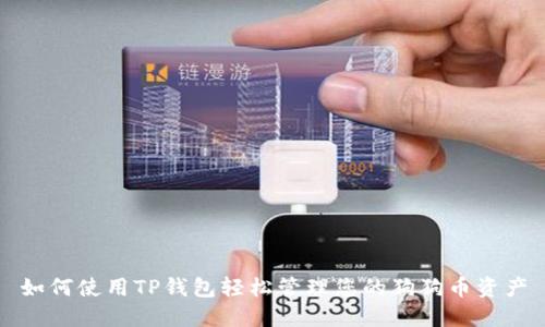 如何使用TP钱包轻松管理您的狗狗币资产
