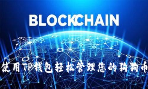 如何使用TP钱包轻松管理您的狗狗币资产