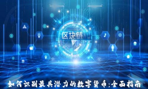 
如何识别最具潜力的数字货币：全面指南