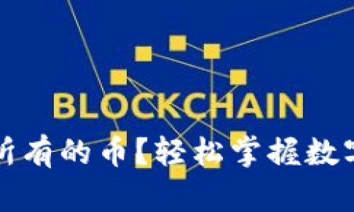 TP钱包怎么看所有的币？轻松掌握数字资产管理技巧