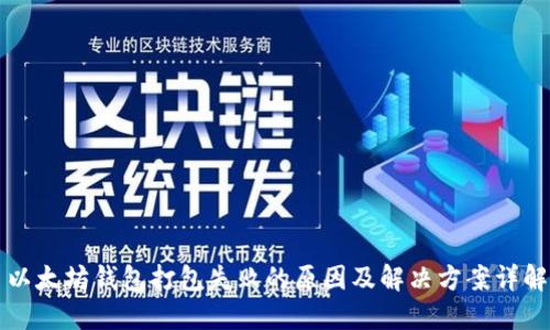 以太坊钱包打包失败的原因及解决方案详解