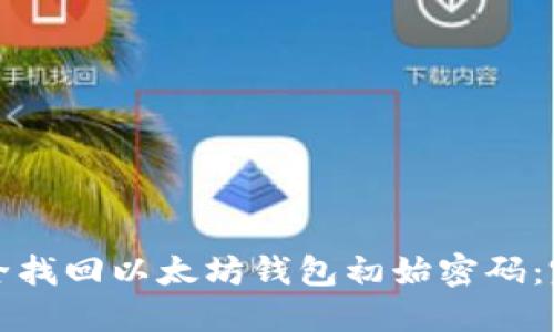 如何安全找回以太坊钱包初始密码：完整指南