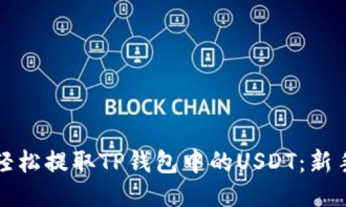 如何轻松提取TP钱包中的USDT：新手指南