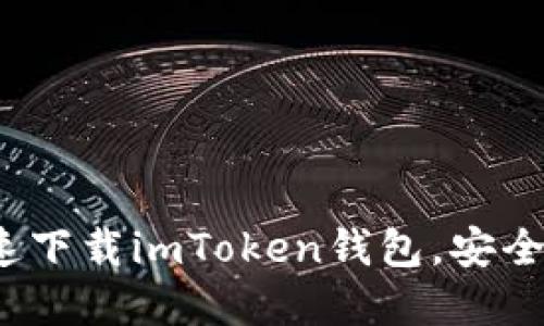 一步到位：如何快速下载imToken钱包，安全管理你的数字资产