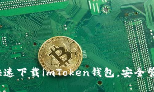 一步到位：如何快速下载imToken钱包，安全管理你的数字资产
