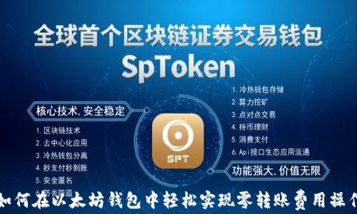 
如何在以太坊钱包中轻松实现零转账费用操作