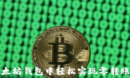 
如何在以太坊钱包中轻松实现零转账费用操作