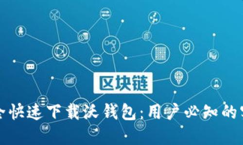 如何安全快速下载沃钱包：用户必知的实用指南