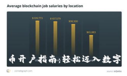 中国数字货币开户指南：轻松迈入数字金融新世界