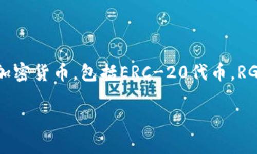 RGN（可能指的是某种代币或资产）在TP钱包中的具体含义和用途可能会依赖于上下文。TP钱包是一种流行的数字资产钱包，支持多种加密货币，包括ERC-20代币。RGN如果是指某个特定的数字资产或代币，它可能代表用户在TP钱包中持有的数字资本。用户可以通过TP钱包存储、发送和接收RGN代币。

如果你希望了解更具体的信息，比如RGN的市场表现、使用场景、如何在TP钱包中交易等，请提供更多细节，我将尽力为你解答。
