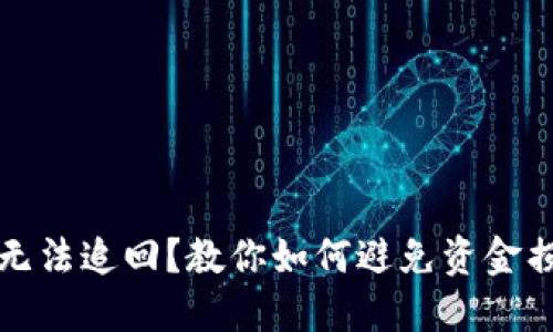 数字货币转账无法追回？教你如何避免资金损失的终极指南