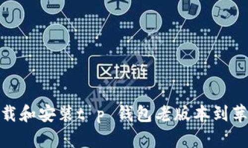 如何下载和安装t p 钱包老版本到苹果设备