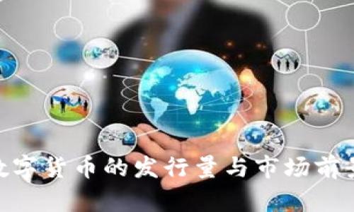 COA数字货币的发行量与市场前景分析