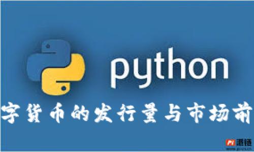 COA数字货币的发行量与市场前景分析