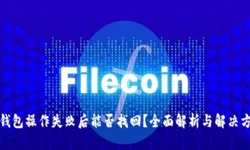 TP钱包操作失败后能否找回？全面解析与解决方案