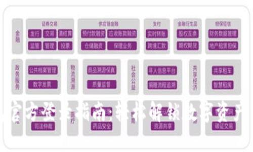 TP钱包官方登录指南：轻松解锁数字资产新世界