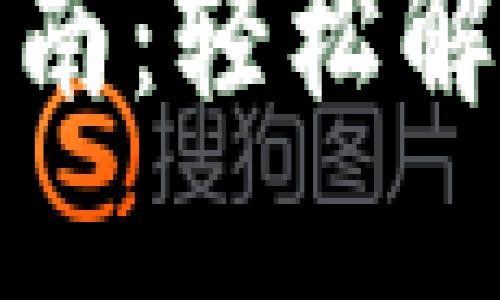 TP钱包官方登录指南：轻松解锁数字资产新世界