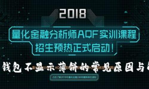 解决T P钱包不显示薄饼的常见原因与解决方案