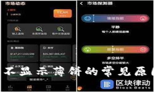 解决T P钱包不显示薄饼的常见原因与解决方案