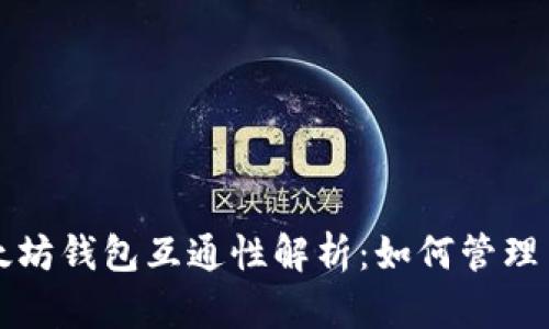 比特币与以太坊钱包互通性解析：如何管理多种数字资产
