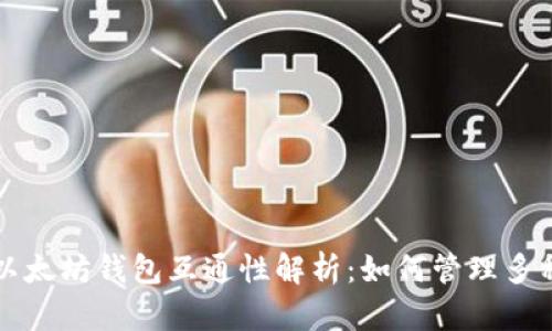 比特币与以太坊钱包互通性解析：如何管理多种数字资产