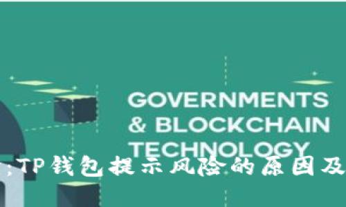 思考

深入探讨：TP钱包提示风险的原因及解决方案