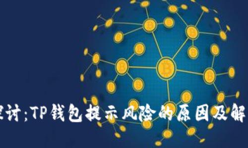 思考

深入探讨：TP钱包提示风险的原因及解决方案