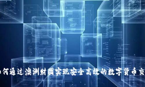 如何通过澳洲财团实现安全高效的数字货币交易