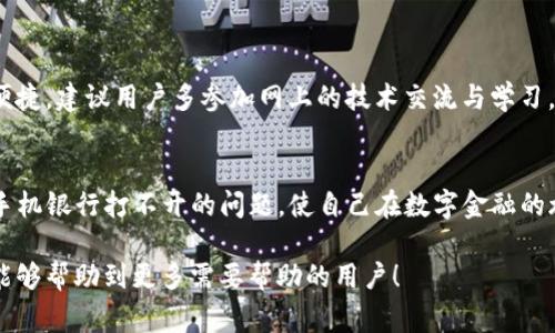   下载TP钱包后手机银行打不开？解决方案与常见问题分析 / 

 guanjianci TP钱包, 手机银行, 解决方案, 常见问题 /guanjianci 

一、引言：手机银行与TP钱包的兼容性问题
随着数字化时代的到来，越来越多的用户选择在手机上管理自己的银行账户和虚拟资产。TP钱包作为一款受欢迎的虚拟资产钱包，广泛应用于加密货币的存储与交易。然而，有部分用户在下载TP钱包后，发现手机银行无法正常使用。我们将详细探讨这类问题的原因及解决方案，帮助用户放心地使用手机银行与TP钱包。

二、手机银行打不开的常见原因
手机银行打不开的问题可能由多种因素引起，我们将这些因素分为以下几类：
ul
    listrong软件冲突：/strongTP钱包与手机银行应用可能存在软件冲突，导致两者无法正常运行。/li
    listrong存储空间不足：/strong手机内存不足可能导致应用无法启动或运行不流畅。/li
    listrong系统权限问题：/strongTP钱包在手机上运行需要一定的权限，如果未授权，手机银行也可能受到影响。/li
    listrong版本不兼容：/strong手机操作系统或应用版本不兼容，可能导致银行应用无法打开。/li
/ul

三、解决手机银行打不开的问题
针对上述常见原因，我们提供一系列的解决方案：

h41. 检查软件冲突/h4
首先，建议用户尝试卸载TP钱包后再打开手机银行，看问题是否依旧。如果此举解决了问题，可以考虑以下方案：
ul
    li重新下载TP钱包，并确保下载的是最新版本。/li
    li同时，确保手机银行也是最新版本，以减少冲突可能性。/li
/ul

h42. 清理存储空间/h4
存储空间不足将直接影响到应用的正常运行。建议用户通过以下方法清理手机存储：
ul
    li删除不常用的应用程序。/li
    li清理手机缓存数据，释放存储空间。/li
    li备份并删除大文件，如照片或视频。/li
/ul

h43. 检查系统权限设置/h4
确保TP钱包和手机银行都拥有正常的运行权限。用户可以在手机的设置中找到权限管理，检查相关权限是否启用。如果未开启，可以手动设置。

h44. 更新系统与应用/h4
确保手机操作系统和所有应用程序都是最新版本，版本过旧可能导致兼容性问题。可以通过手机的设置菜单检查更新。

四、用户体验与问题反馈
如果按照以上步骤操作后，问题仍然存在，建议用户联系手机银行客服或TP钱包的技术支持。此外，在选择使用TP钱包前，可以查阅相关的用户点评和使用体验，这会对了解软件的兼容性和稳定性有所帮助。

五、总结与建议
总的来说，TP钱包与手机银行的使用问题并不罕见。遇到手机银行打不开的情况时，掌握相关的解决方案能够有效提高问题的解决效率。请用户在使用前保障软件的更新，定期清理存储空间，并留意手机的权限设置。如此一来，必能畅享移动金融服务带来的便利。

六、进一步的思考：其他可能影响手机银行使用的因素
除了以上讨论的问题，用户在使用手机银行时，还应考虑以下几个因素：
ul
    listrong网络连接：/strong不稳定的网络连接不仅会影响TP钱包的使用，也会对手机银行的操作造成影响。确保在良好的网络环境中使用这些应用。/li
    listrong设备安全：/strong手机的安全性也至关重要，确保设备没有被恶意软件感染，以防止对应用使用造成影响。/li
    listrong操作系统版本：/strong某些手机品牌的操作系统可能和TP钱包或手机银行存在不兼容问题，建议对比相关资料，选择合适的设备。/li
/ul

七、用户主动学习与适应
在数字化时代，用户必须不断地学习和适应新的技术与应用。能够迅速诊断和解决问题的用户，往往能够更好地享受到数字金融带来的便捷。建议用户多参加网上的技术交流与学习，增加对移动金融及其工具的认知，这会帮助在未来遇到类似问题时，有更好的处理能力。

八、结语
手机银行与TP钱包的结合将为用户提供更方便的金融服务，但我们也必须面对技术带来的挑战。希望通过本篇文章，用户能够顺利解决手机银行打不开的问题，使自己在数字金融的旅途中更加得心应手，享受技术带来的种种便利。 

此内容构架旨在帮助用户解决使用手机银行时遇到的问题，通过深入分析和逐步释疑的方式，为用户提供切实的建议和解决方法。希望能够帮助到更多需要帮助的用户！