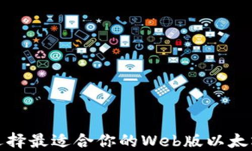 
如何选择最适合你的Web版以太坊钱包