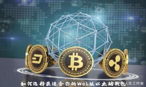 
如何选择最适合你的Web版以太坊钱包