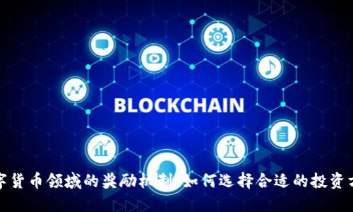 数字货币领域的奖励机制：如何选择合适的投资方式