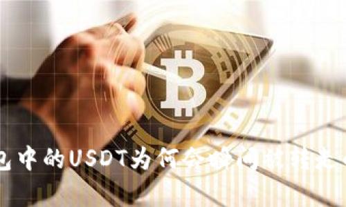 关于TP钱包中的USDT为何会瞬间被转走的原因分析