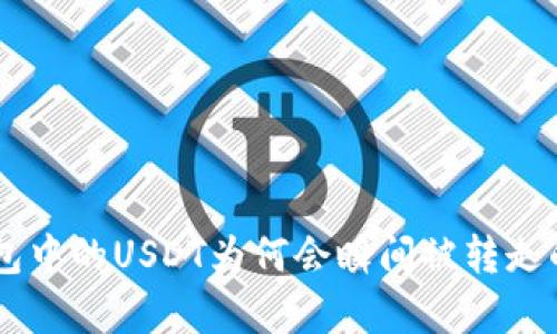 关于TP钱包中的USDT为何会瞬间被转走的原因分析