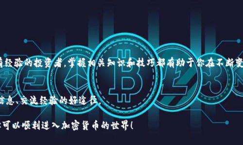 baioti初学者指南：如何在以太坊钱包中购买和出售加密货币/baioti

以太坊钱包, 购买加密货币, 出售加密货币, 加密货币交易/guanjianci

引言
随着加密货币的普及和认可，越来越多的人选择进入这个新兴的金融领域。而以太坊（Ethereum）作为一个领先的区块链平台，吸引了大量投资者的关注。了解如何在以太坊钱包中购买和出售加密货币，对新手和有经验的投资者都有着重要的意义。本文将为你详细讲解这一过程。

什么是以太坊钱包？
以太坊钱包是一个存储和管理以太坊及其代币的数字钱包。它允许用户发送和接收以太坊（ETH）及基于以太坊的代币（例如ERC-20代币），还提供安全存储私钥的功能。以太坊钱包有多种类型，包括软件钱包、硬件钱包和纸钱包。

选择合适的钱包
在购买和出售以太坊之前，选择一个适合你的以太坊钱包是至关重要的。市场上有许多钱包可供选择，以下是几种常见的类型：
ul
    listrong软件钱包：/strong如MetaMask、MyEtherWallet等，便于使用且配置简单，适合初学者。/li
    listrong硬件钱包：/strong如Ledger与Trezor，提供更高的安全性，适合长期持有者。/li
    listrong纸钱包：/strong将私钥打印在纸上，离线存储，安全性极高，但使用不便。/li
/ul

如何购买以太坊
购买以太坊可以通过以下几种方式实现：
h41. 使用交易所购买/h4
最常见的方法是通过加密货币交易所，例如Binance、Coinbase和Huobi等。以下是一般步骤：
ul
    li注册并验证你的交易所账户。/li
    li完成身份验证，确保遵循KYC（了解你的客户）流程。/li
    li使用信用卡、借记卡或银行转账等方式为你的交易所账户充值。/li
    li在交易所中找到以太坊，选择购买数量并确定交易。/li
    li将购买的以太坊转移到你的以太坊钱包中，确保安全。/li
/ul

h42. 通过P2P交易/h4
如果你希望通过个人之间的交易购买以太坊，可以使用P2P交易平台，如LocalBitcoins或Paxful。在这些平台上，你可以直接与卖家沟通，并商定交易细节。

如何在以太坊钱包中出售以太坊
出售以太坊的过程与购买相似，但需要注意一些细节：
h41. 使用交易所出售/h4
在交易所出售以太坊的步骤如下：
ul
    li将以太坊转入交易所钱包。/li
    li在交易所中找到以太坊出售选项，选择出售数量。/li
    li确认交易并等待订单成交。/li
    li将出售所得转回你的银行账户，即可完成交易。/li
/ul

h42. 通过P2P交易/h4
与购买类似，出售以太坊也可以通过P2P交易平台进行。你可以创建一个出售广告，决定价格和条件，与潜在的买家进行交流。销售完成后，确保在转账之前收到款项。

注意事项
在购买和出售以太坊时，有几个关键点需要注意：
ul
    listrong安全性：/strong确保钱包和交易所的安全，启用双重认证以保护账户。/li
    listrong费用：/strong不同交易所和钱包可能收取不同的交易费用，务必提前了解。/li
    listrong市场波动：/strong加密货币市场比较波动，价格可能在短时间内发生大幅变化。/li
/ul

总结
了解如何在以太坊钱包中购买和出售加密货币是进入数字货币市场的重要一步。无论你是刚刚入门的新手还是有经验的投资者，掌握相关知识和技巧都有助于你在不断变化的市场中做出明智的决策。记住，安全永远是首要考虑的，合理管理你的资产，才能在这个行业中取得长期成功。

进一步学习资源
若你希望深入了解以太坊及加密货币的更多内容，建议参考一些在线课程、视频教程、论坛和书籍，这些都是获取信息、交流经验的好途径。

整体上，以上文章通过详细的步骤与注意事项，帮助读者理解在以太坊钱包中进行购买与出售的具体过程。希望你可以顺利进入加密货币的世界！
