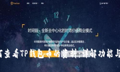  如何查看TP钱包币的资料：详解功能与技巧