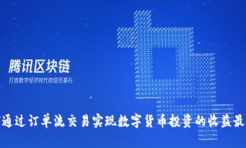 如何通过订单流交易实现数字货币投资的收益最大化
