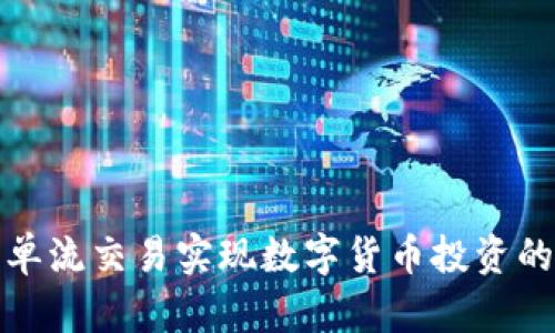 如何通过订单流交易实现数字货币投资的收益最大化