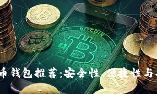 2023年最佳虚拟币钱包推荐：安全性、便捷性与功能性的完美结合