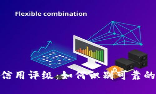 数字货币信用评级：如何识别可靠的投资机会
