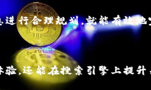 ليةb如何将TP钱包里的币转换为美元？简化步骤与实用建议/lie

TP钱包, 替代币, 数字货币, 美元转换/guanjianci

引言：数字货币与传统货币的交汇点

随着区块链技术的不断发展和应用，数字货币逐渐渗透到了我们的日常生活中。TP钱包作为一种热门的数字货币钱包，为用户提供了安全便捷的加密资产管理功能。但对于许多用户来说，将钱包里的币转换为美元的方法却并不明确。在这篇文章中，我们将深入探讨如何有效地将TP钱包中的币转换成美元，并为你提供实用的建议和指导。

一、了解TP钱包里的币种类

在开始转换之前，了解自己在TP钱包中的币种类是非常重要的。目前，TP钱包支持多种加密货币，包括但不限于比特币、以太坊、USDT等。不同的币种在市场上的价值和交易方式都有所不同，因此首先要确认你所持有的币种。

二、选择合适的交易平台

要将TP钱包中的币转换为美元，首先需要将这些币转移至一个支持美元交易的交易平台。目前，比特币交易所如币安、火币等都提供了将数字货币兑换成美元的服务。选择一个信誉良好的交易所非常重要，确保其安全性、稳定性以及用户支持服务。

三、步骤详解：币转出与兑换

1. **注册交易账户**：如果你还没有注册交易所的账户，首先需要进入交易所官网，按照提示进行注册。通常需要提供邮箱、手机号码以及身份认证信息。

2. **将币转出**：在TP钱包中，选择你想要转换的币，点击转出按钮，输入交易所的地址和转账金额。此时要注意网络费用以及交易确认时间。

3. **查询到账情况**：转账完成后，耐心等待交易确认，通常需要几分钟到几小时不等，具体时间取决于网络情况。

4. **开始交易**：一旦你在交易所的钱包中收到币，就可以开始将其兑换为美元。在交易所的界面中，找到相应的交易对（例如BTC/USD），输入交易金额，执行买入或卖出操作。

四、关注市场走势与策略

在进行币的兑换时，了解市场走势能够帮助你选择最佳的交易时机。加密货币市场波动性较大，价格随时可能发生变化。所以你可以考虑以下策略：

1. **趋势分析**：通过技术分析和历史数据，判断市场趋势。这能帮助你在高点出售、低点购买，从而获得更多的美元。

2. **分批交易**：如果你持有的币量较大，可以考虑分批出售，利用价格波动获取更高利润。

五、数字货币转换的费用与注意事项

在将币转换为美元时，注意交易所可能会收取一定的手续费，包括转账费和交易费。具体费用因平台不同而异，因此在操作之前一定要仔细阅读相关条款。

此外，要保持警惕，不要被市场上的各种诈骗和骗局所欺骗，确保只在官方和信誉良好的平台上进行交易。

六、后续操作与合理规划

成功将币转换为美元后，如何进行后续的资产管理是个重要的话题。可以考虑以下几种做法：

1. **资金储蓄**：将兑换的美元放入银行账户进行储蓄，享受利息收益。

2. **再投资**：如果对某种投资形式有兴趣，可以将转换后的美元投入其他投资项目，如股票、债券等。

七、结尾：拥抱未来的数字经济

随着数字经济的不断发展，数字货币将会越来越融入我们的生活。虽然将TP钱包中的币转换为美元的过程有些复杂，但只要按照步骤操作，并结合市场信息进行合理规划，就能有效地完成转换。希望这篇文章能为每位用户提供实用的参考，助力你在数字货币的世界中顺利航行。

---

通过上述内容，用户不仅了解了将TP钱包里的币转换为美元的具体步骤，还能获取一些实用的市场策略与建议。利用这样的文本架构，不仅能够提升用户体验，还能在搜索引擎上提升关键词的排名。