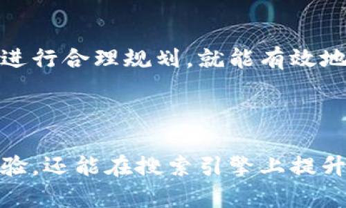 ليةb如何将TP钱包里的币转换为美元？简化步骤与实用建议/lie

TP钱包, 替代币, 数字货币, 美元转换/guanjianci

引言：数字货币与传统货币的交汇点

随着区块链技术的不断发展和应用，数字货币逐渐渗透到了我们的日常生活中。TP钱包作为一种热门的数字货币钱包，为用户提供了安全便捷的加密资产管理功能。但对于许多用户来说，将钱包里的币转换为美元的方法却并不明确。在这篇文章中，我们将深入探讨如何有效地将TP钱包中的币转换成美元，并为你提供实用的建议和指导。

一、了解TP钱包里的币种类

在开始转换之前，了解自己在TP钱包中的币种类是非常重要的。目前，TP钱包支持多种加密货币，包括但不限于比特币、以太坊、USDT等。不同的币种在市场上的价值和交易方式都有所不同，因此首先要确认你所持有的币种。

二、选择合适的交易平台

要将TP钱包中的币转换为美元，首先需要将这些币转移至一个支持美元交易的交易平台。目前，比特币交易所如币安、火币等都提供了将数字货币兑换成美元的服务。选择一个信誉良好的交易所非常重要，确保其安全性、稳定性以及用户支持服务。

三、步骤详解：币转出与兑换

1. **注册交易账户**：如果你还没有注册交易所的账户，首先需要进入交易所官网，按照提示进行注册。通常需要提供邮箱、手机号码以及身份认证信息。

2. **将币转出**：在TP钱包中，选择你想要转换的币，点击转出按钮，输入交易所的地址和转账金额。此时要注意网络费用以及交易确认时间。

3. **查询到账情况**：转账完成后，耐心等待交易确认，通常需要几分钟到几小时不等，具体时间取决于网络情况。

4. **开始交易**：一旦你在交易所的钱包中收到币，就可以开始将其兑换为美元。在交易所的界面中，找到相应的交易对（例如BTC/USD），输入交易金额，执行买入或卖出操作。

四、关注市场走势与策略

在进行币的兑换时，了解市场走势能够帮助你选择最佳的交易时机。加密货币市场波动性较大，价格随时可能发生变化。所以你可以考虑以下策略：

1. **趋势分析**：通过技术分析和历史数据，判断市场趋势。这能帮助你在高点出售、低点购买，从而获得更多的美元。

2. **分批交易**：如果你持有的币量较大，可以考虑分批出售，利用价格波动获取更高利润。

五、数字货币转换的费用与注意事项

在将币转换为美元时，注意交易所可能会收取一定的手续费，包括转账费和交易费。具体费用因平台不同而异，因此在操作之前一定要仔细阅读相关条款。

此外，要保持警惕，不要被市场上的各种诈骗和骗局所欺骗，确保只在官方和信誉良好的平台上进行交易。

六、后续操作与合理规划

成功将币转换为美元后，如何进行后续的资产管理是个重要的话题。可以考虑以下几种做法：

1. **资金储蓄**：将兑换的美元放入银行账户进行储蓄，享受利息收益。

2. **再投资**：如果对某种投资形式有兴趣，可以将转换后的美元投入其他投资项目，如股票、债券等。

七、结尾：拥抱未来的数字经济

随着数字经济的不断发展，数字货币将会越来越融入我们的生活。虽然将TP钱包中的币转换为美元的过程有些复杂，但只要按照步骤操作，并结合市场信息进行合理规划，就能有效地完成转换。希望这篇文章能为每位用户提供实用的参考，助力你在数字货币的世界中顺利航行。

---

通过上述内容，用户不仅了解了将TP钱包里的币转换为美元的具体步骤，还能获取一些实用的市场策略与建议。利用这样的文本架构，不仅能够提升用户体验，还能在搜索引擎上提升关键词的排名。
