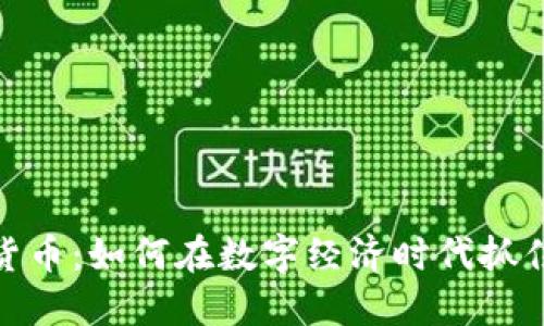 天瑞数字货币：如何在数字经济时代抓住投资机遇
