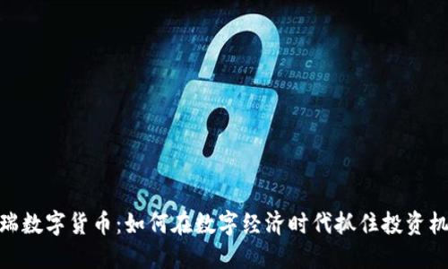 天瑞数字货币：如何在数字经济时代抓住投资机遇