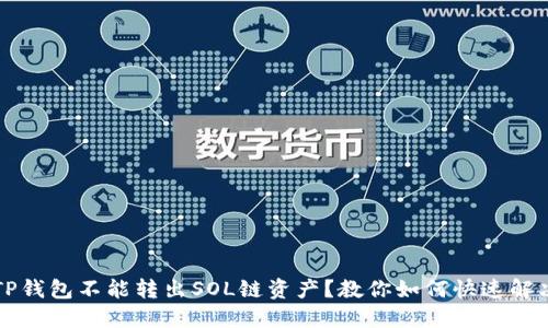 TP钱包不能转出SOL链资产？教你如何快速解决