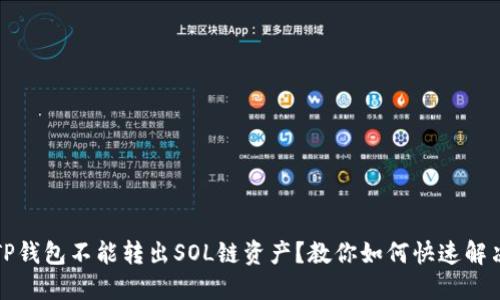 TP钱包不能转出SOL链资产？教你如何快速解决