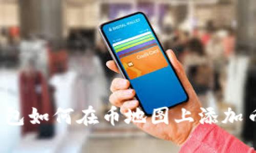 TP钱包如何在币地图上添加币种?