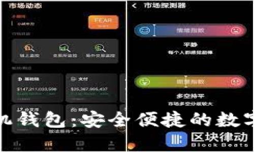小怪狐以太坊手机钱包：安全便捷的数字资产管理新选择
