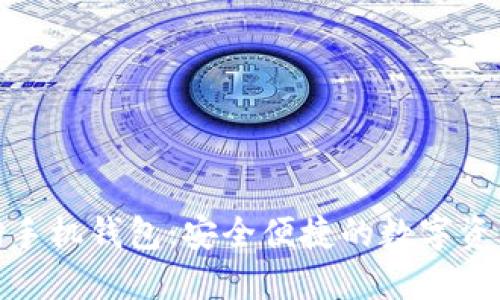 小怪狐以太坊手机钱包：安全便捷的数字资产管理新选择